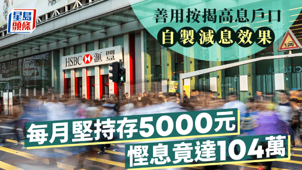 善用按揭高息戶口 善用按揭高息戶口