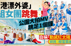 “港漂外婆”自組女團跳廣場舞！九龍區公園大拍MV跳足1個鐘獲網友大贊