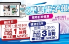 《星島電子報》新訂戶“訂一送一”優惠，舊訂戶訂1年即送3個月