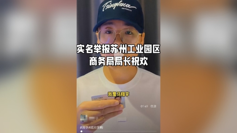 蘇州工業園局長祝歡，被下屬實名舉報貪腐。