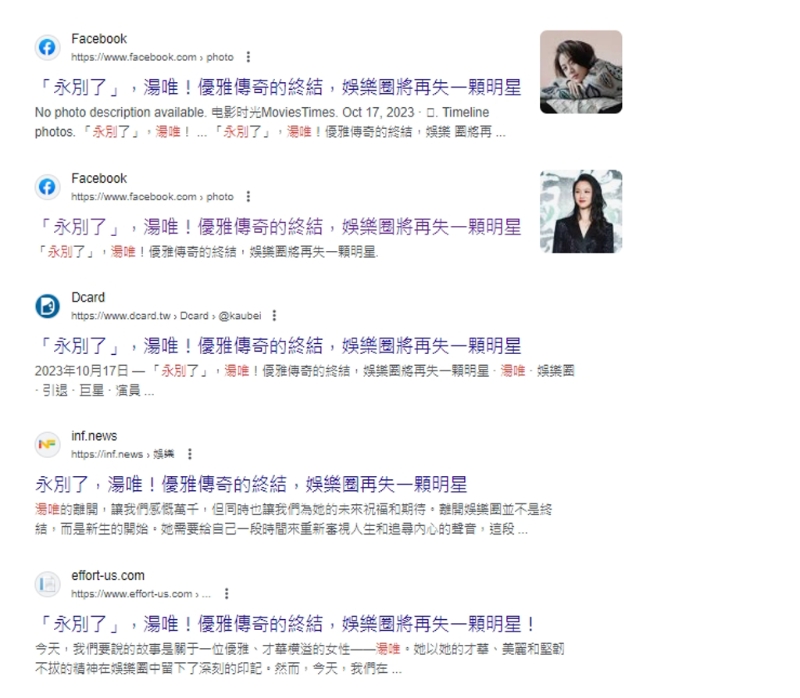 湯唯永別、去世相關搜尋，讓部分網友被誤導。
