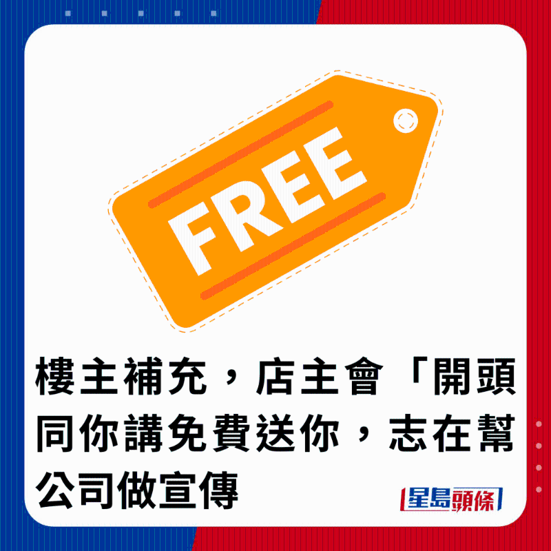 樓主補充，店主會開頭同你講免費送你，志在幫公司做宣傳