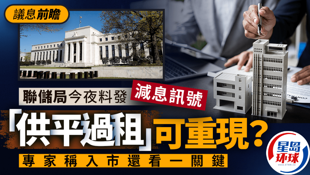 聯儲局今夜料發減息訊號 聯儲局今夜料發減息訊號