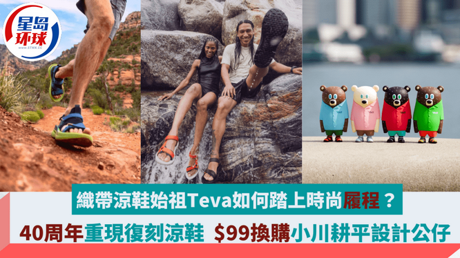 織帶涼鞋始祖Teva如何踏上時尚履程 織帶涼鞋始祖Teva如何踏上時尚履程