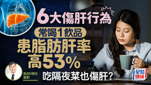 醫生揭6大傷肝行為 醫生揭6大傷肝行為
