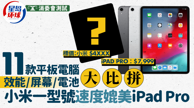 消委會平板電腦評測 消委會平板電腦評測