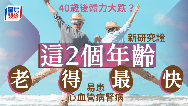 40歲后體力大跌？