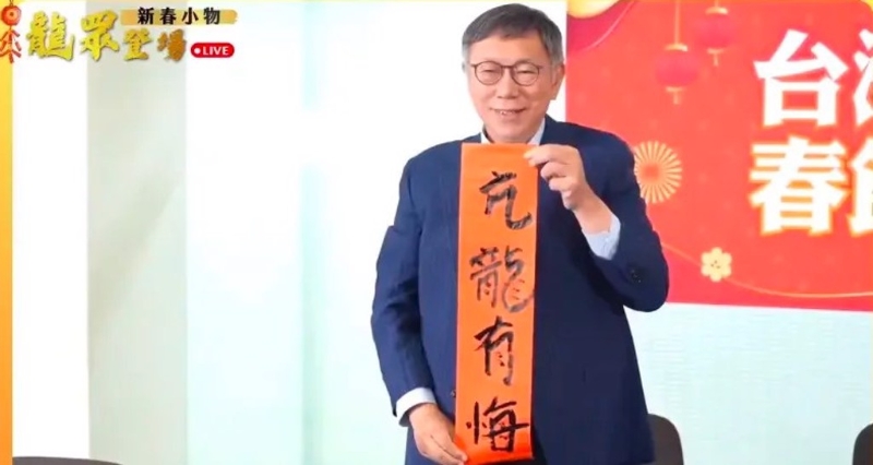 民眾黨主席柯文哲2日出席龍年春聯小物記者會時，現場揮毫寫了“見龍在田”、“飛龍在天”、“亢龍有悔”等春聯。