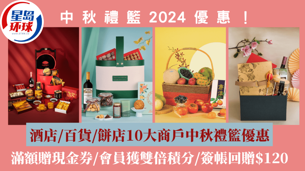 中秋禮籃優惠 中秋禮籃優惠