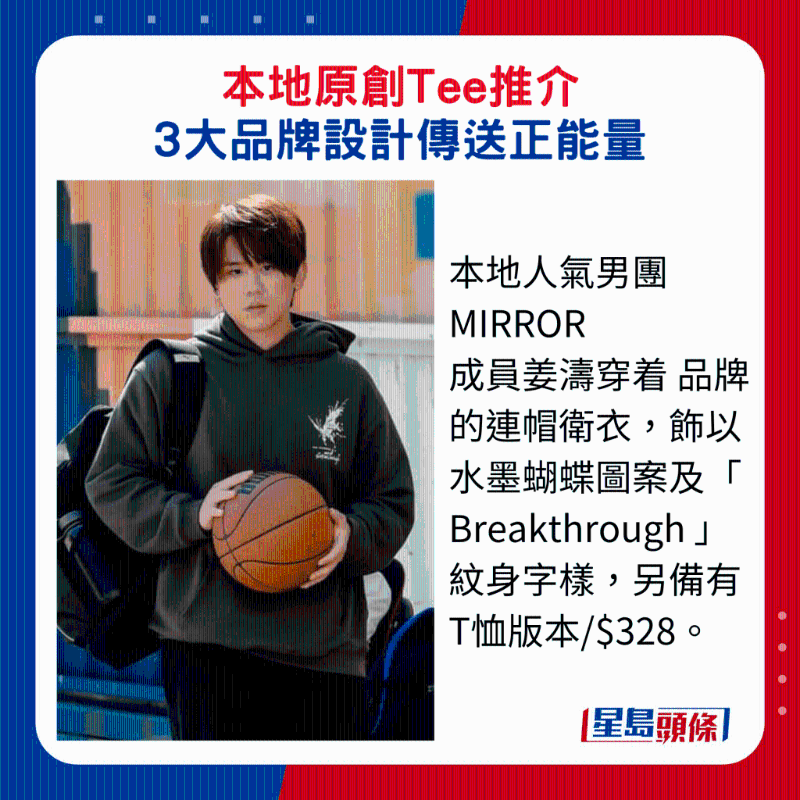 本地人氣男團 MIRROR 成員姜濤穿著 品牌的連帽衛衣，飾以水墨蝴蝶圖案及“ Breakthrough ”紋身字樣，另備有T恤版本$328。