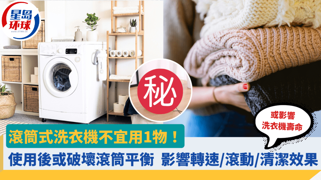 滾筒式洗衣機不宜用1物 滾筒式洗衣機不宜用1物