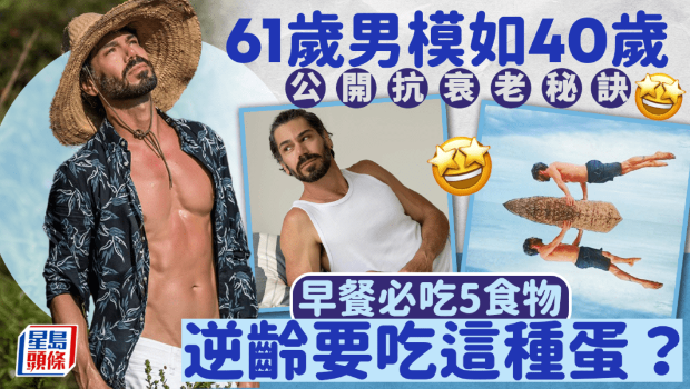 61歲男模如40歲 61歲男模如40歲