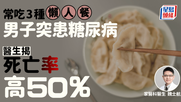 男子吃3種懶人餐突患糖尿病 男子吃3種懶人餐突患糖尿病