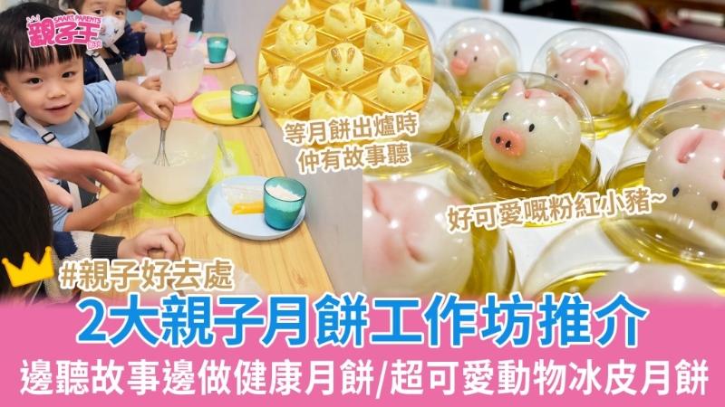 2大中秋節月餅制作親子工作坊推介 2大中秋節月餅制作親子工作坊推介