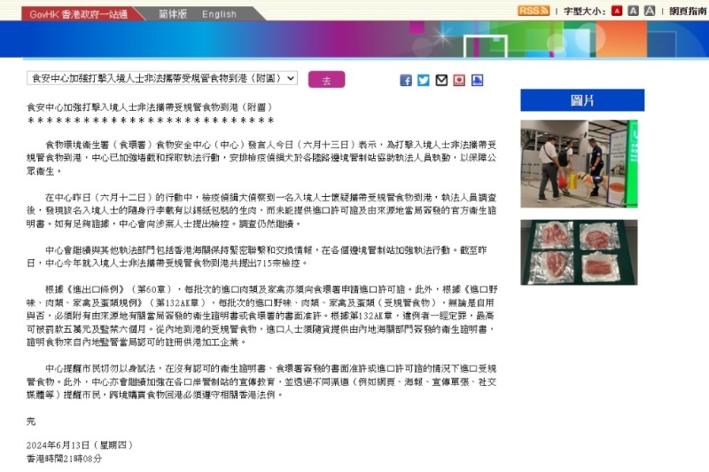 因應旅客從內地帶生肉返港的個案增加，香港當局亦作出應變措施，加強執法。(來源：新聞公報)