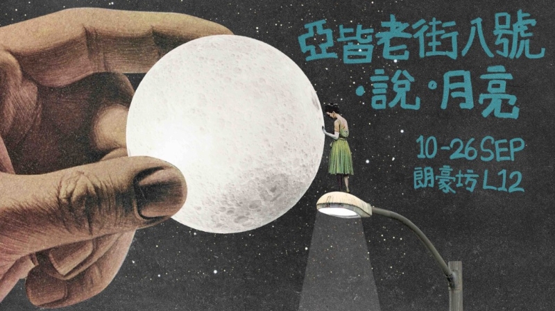 朗豪坊「亞皆老街八號.說·月亮」 朗豪坊「亞皆老街八號.說·月亮」