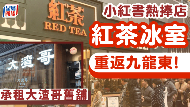 紅茶冰室九龍灣Eastmark開店！