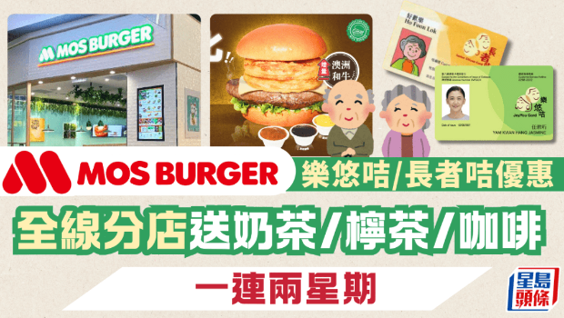 憑樂悠咭、長者咭參與MOS Burger 優惠