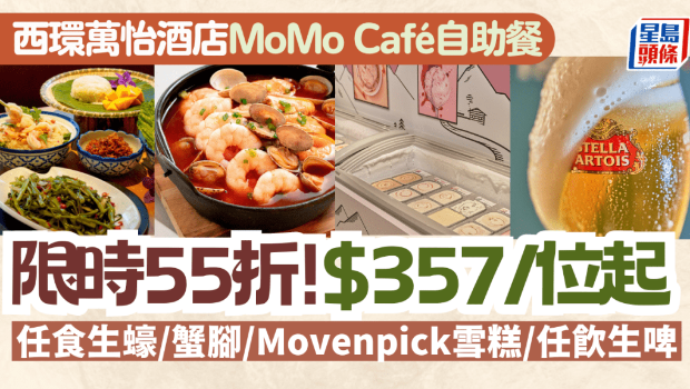 西環萬怡酒店MoMo Café自助餐55折