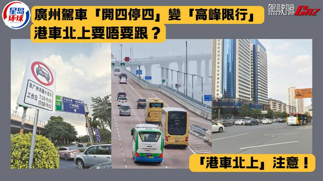 廣州駕車“開四停四”變“高峰限行 廣州駕車“開四停四”變“高峰限行