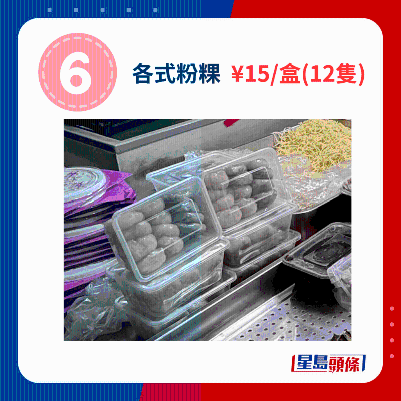 各式粉粿 ￥15、盒（12只）