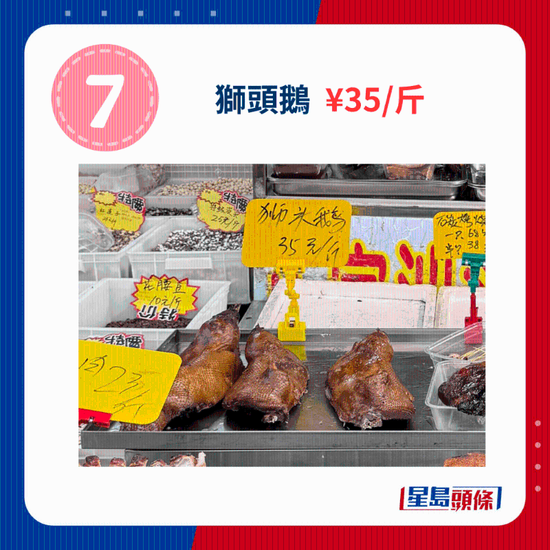 獅頭鵝 ￥35、斤