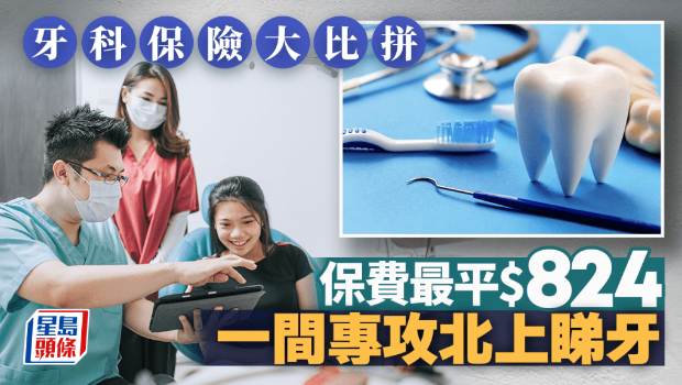 牙科保險大比拼 牙科保險大比拼