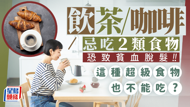 飲茶忌吃2類食物 飲茶忌吃2類食物