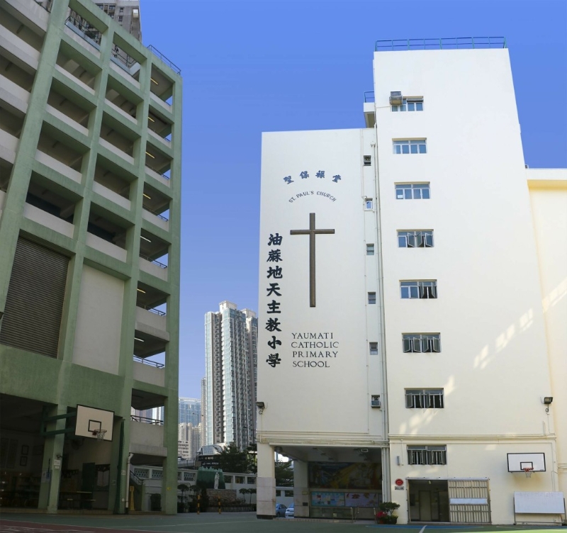 油蔴地天主教小學(圖片來源:資料圖片) 油蔴地天主教小學(圖片來源:資料圖片)