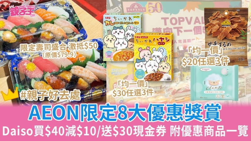 AEON邁向38周年8大優惠獎賞Daiso