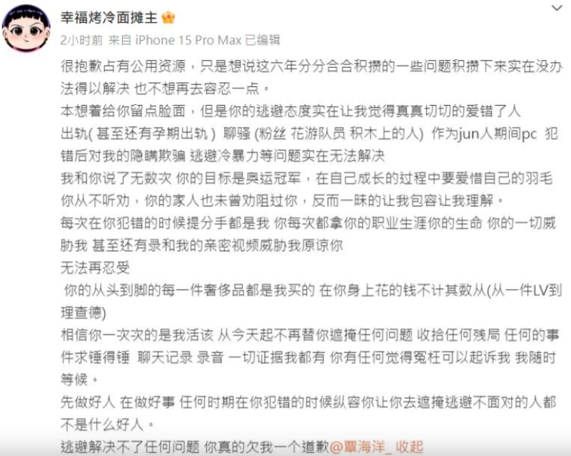 未婚妻在社交平臺列出覃海洋的指控。微博