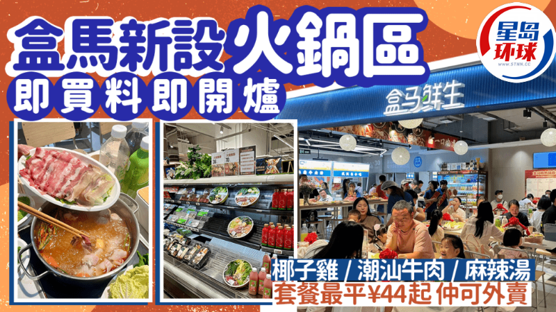 盒馬超市新開火鍋區 盒馬超市新開火鍋區