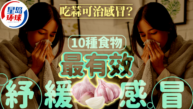 吃蒜可治感冒 吃蒜可治感冒