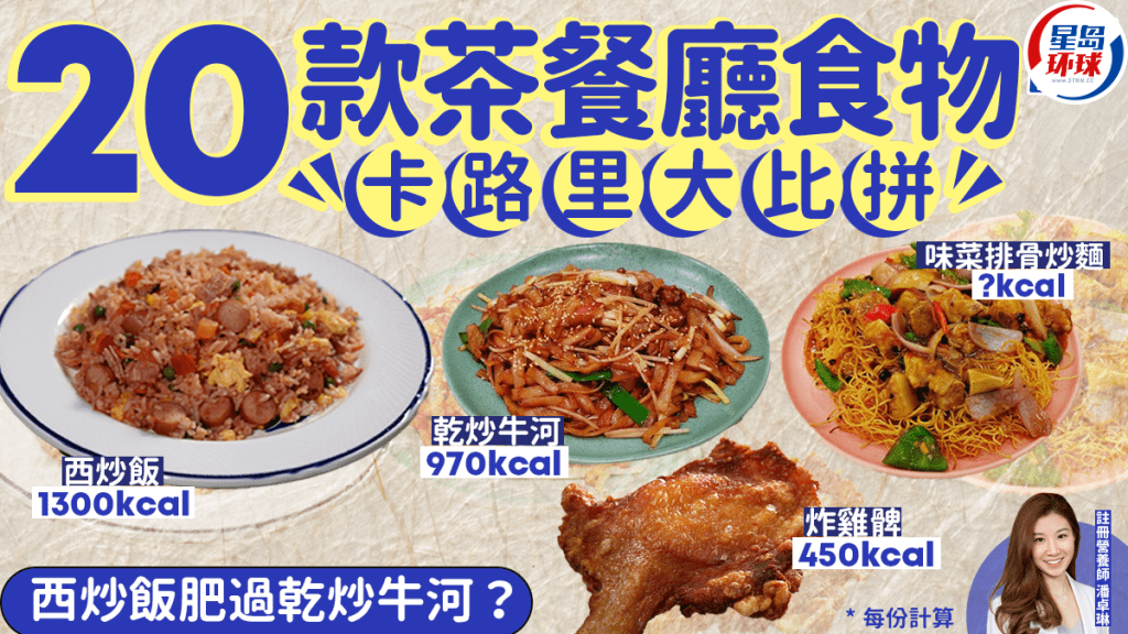 20款茶餐廳食物卡路里大比拼 20款茶餐廳食物卡路里大比拼