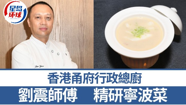 香港甬府行政總廚劉震師傅 香港甬府行政總廚劉震師傅