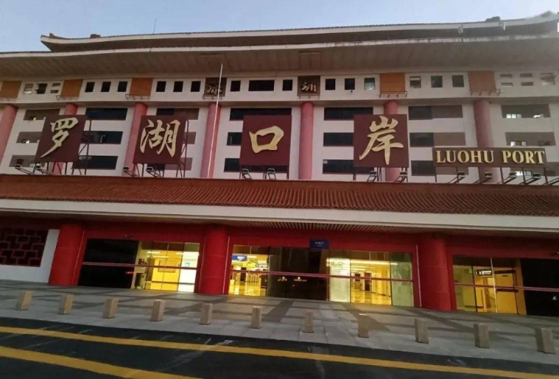 羅湖口岸 羅湖口岸