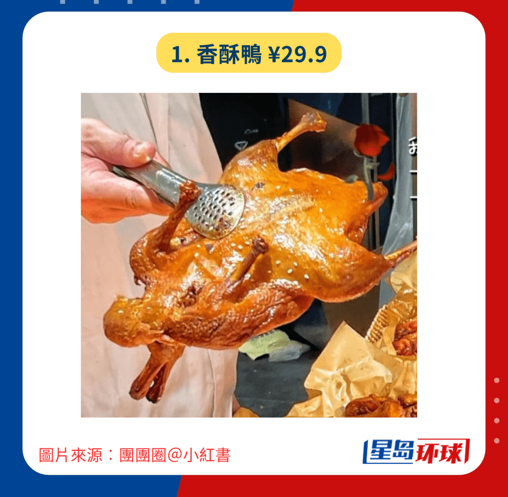 1. 香酥鴨¥29.9 1. 香酥鴨¥29.9