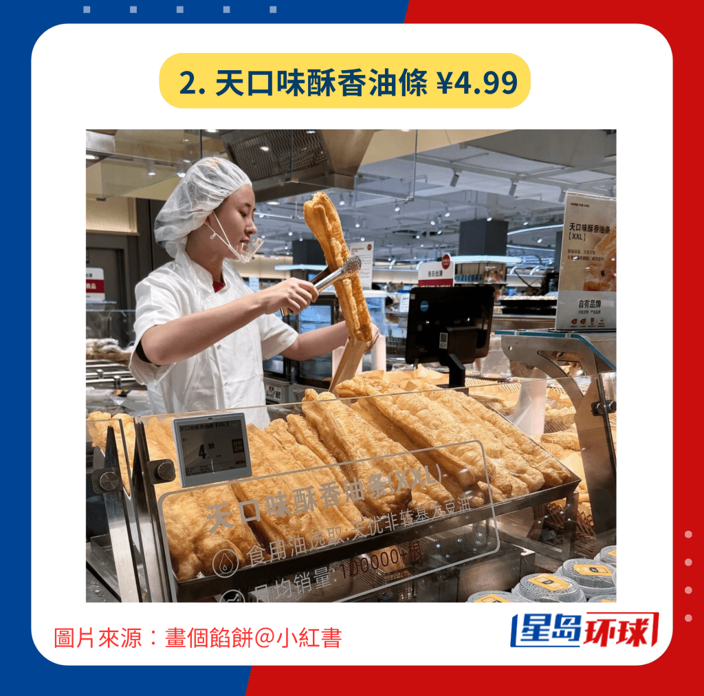 2. 天口味酥香油條¥4.99 2. 天口味酥香油條¥4.99