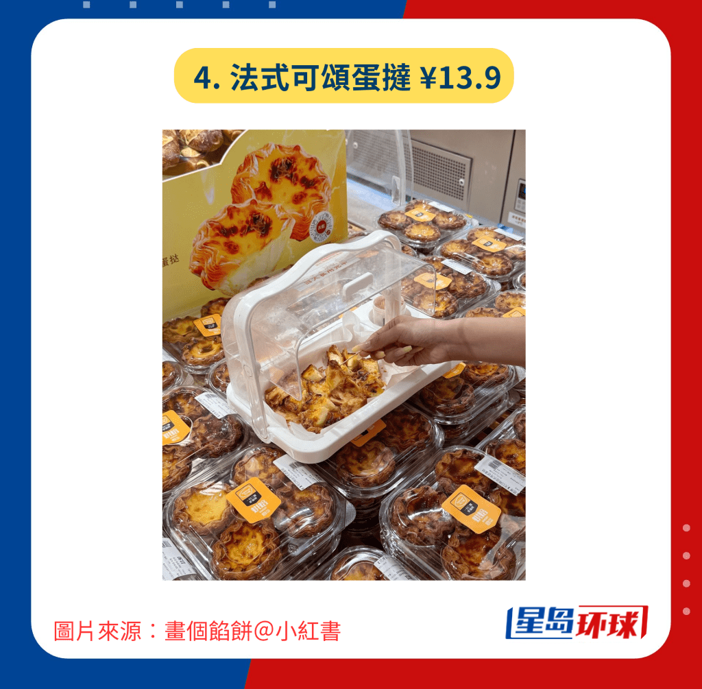 4. 法式可頌蛋撻¥13.9 4. 法式可頌蛋撻¥13.9