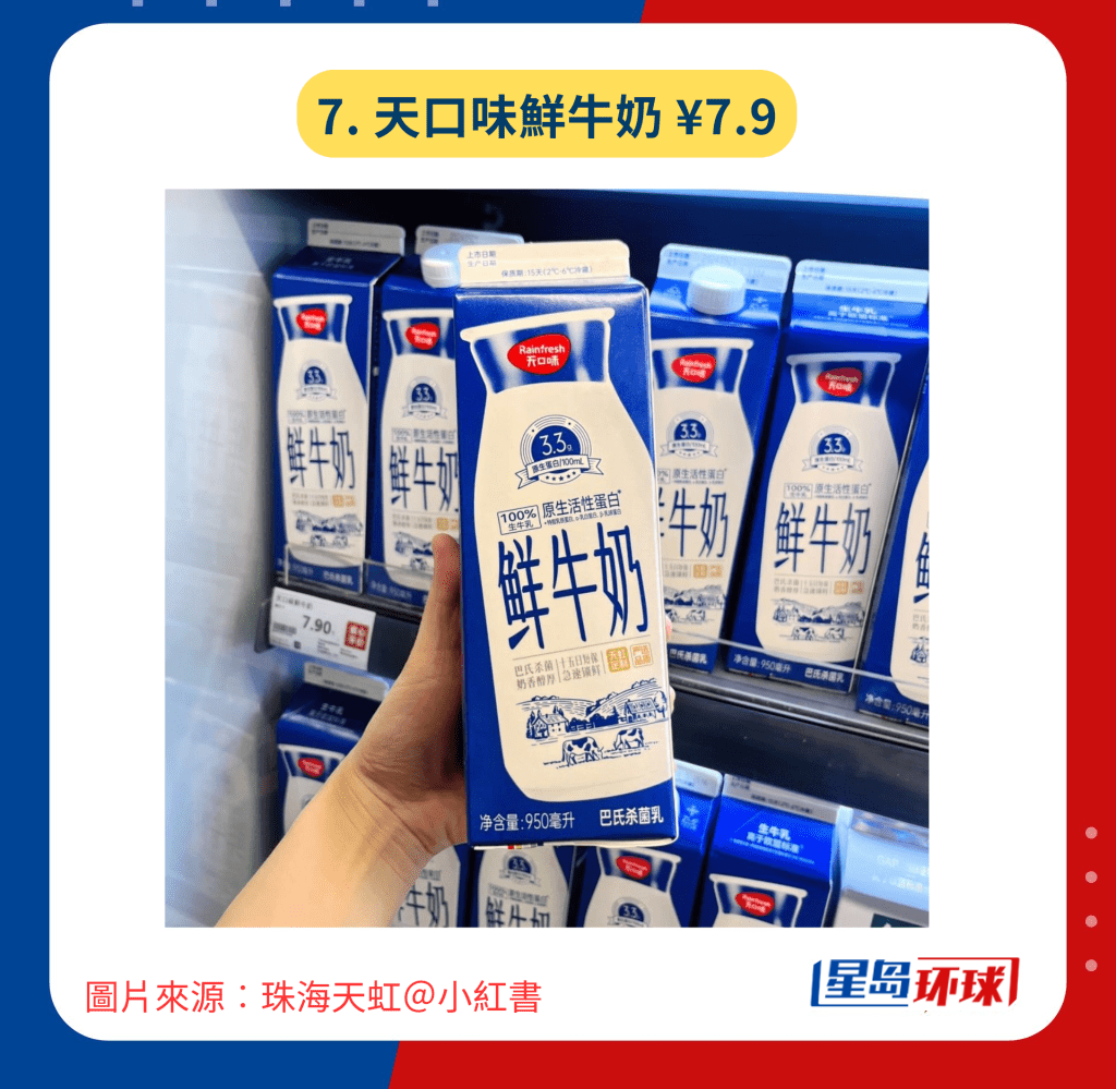 7. 天口味鮮牛奶¥7.9 7. 天口味鮮牛奶¥7.9