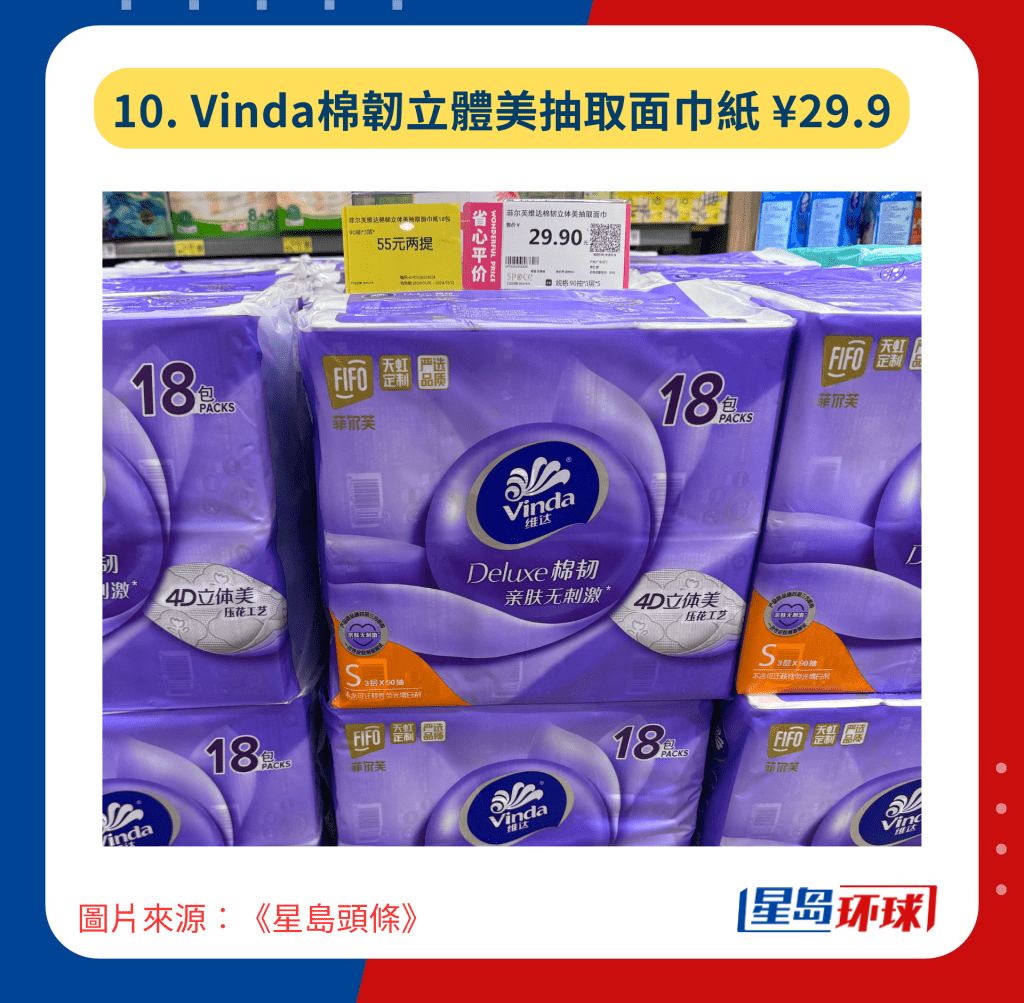 10. Vinda棉韌立體美抽取面巾紙¥29.9 10. Vinda棉韌立體美抽取面巾紙¥29.9