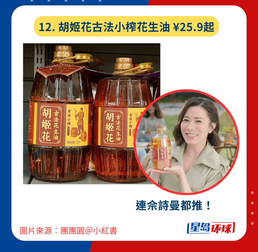 12. 胡姬花古法小榨花生油¥25.9起 12. 胡姬花古法小榨花生油¥25.9起