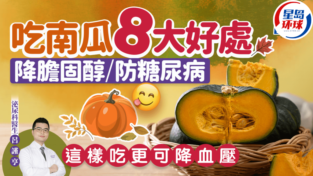 醫生列吃南瓜8大好處 醫生列吃南瓜8大好處