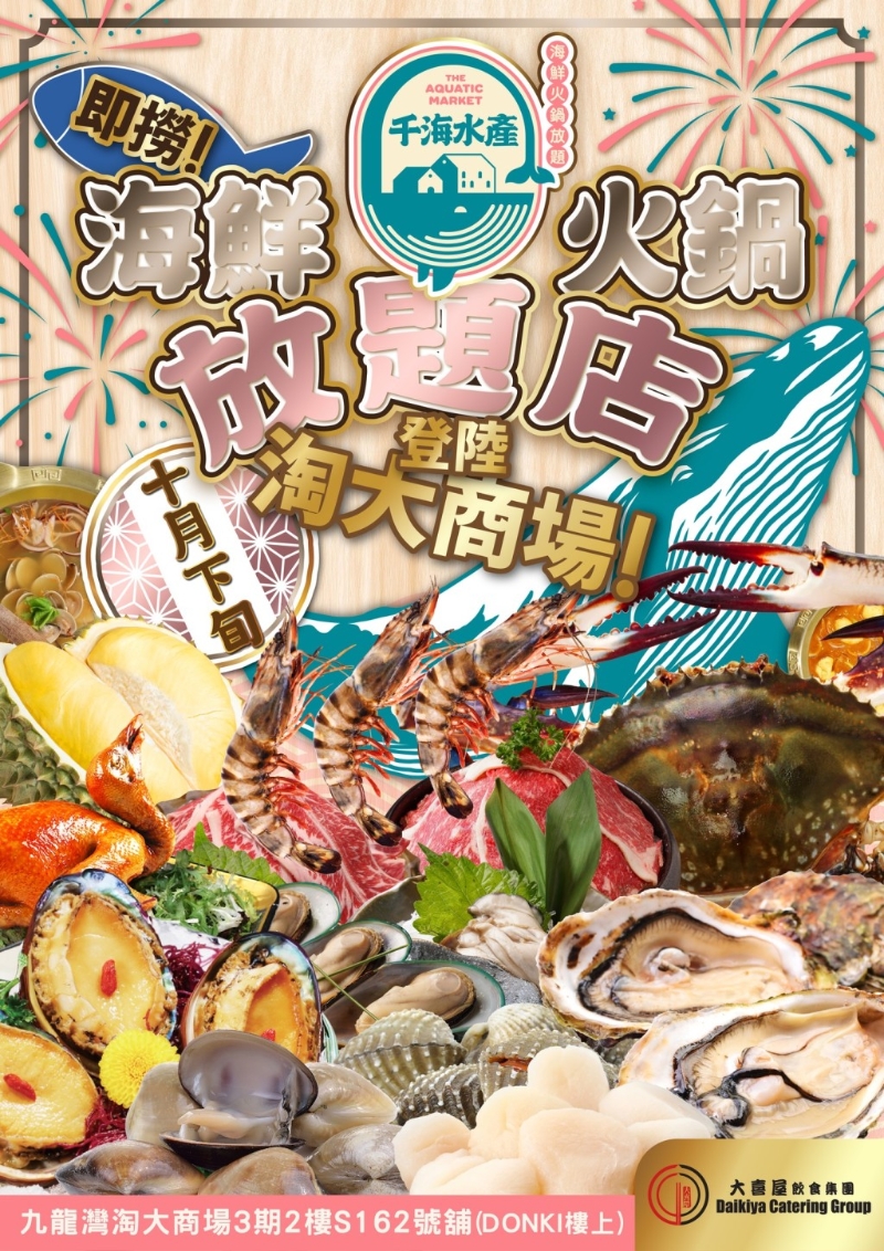 千海水產海鮮火鍋放題日前在九龍灣淘大商場開業(圖片來源:FB@千海水產海鮮火鍋放題-九龍灣店) 千海水產海鮮火鍋放題日前在九龍灣淘大商場開業(圖片來源:FB@千海水產海鮮火鍋放題-九龍灣店)