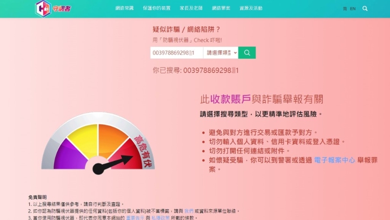警方「防騙視伏器」顯示騙徒的收款賬號「高危有伏」。 網上圖片