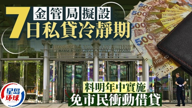 金管局擬設7日私貸冷靜期 金管局擬設7日私貸冷靜期