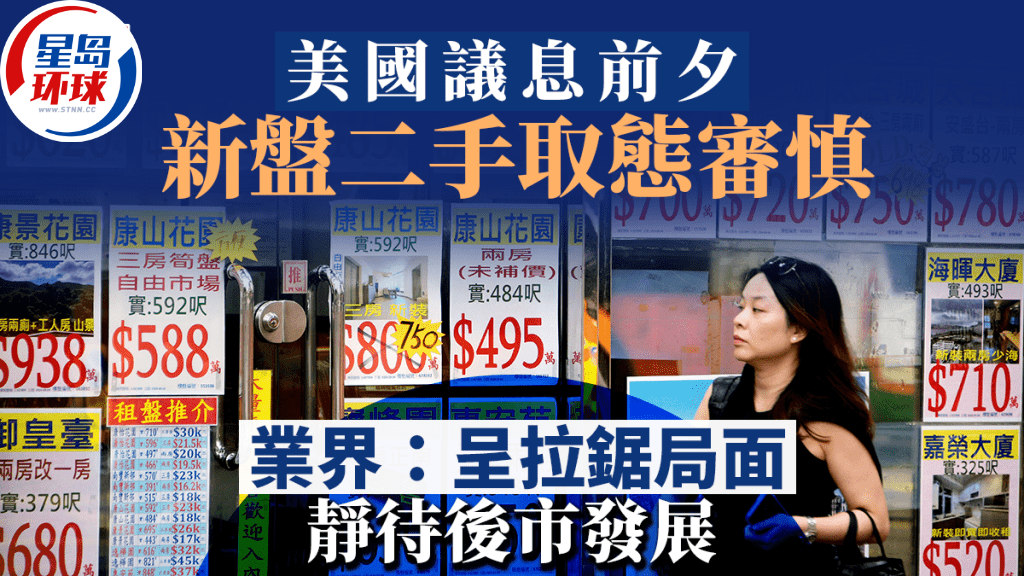 議息前夕 議息前夕