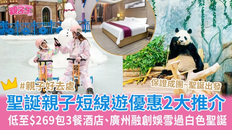 圣誕親子短線游優惠