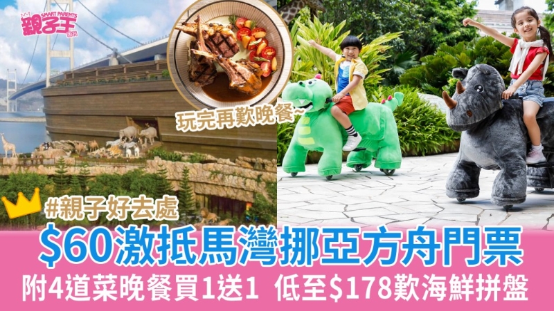 挪亞方舟門票買一送一 挪亞方舟門票買一送一