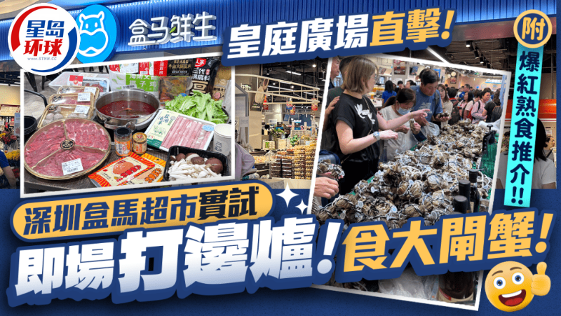深圳皇庭廣場盒馬鮮生超市直擊 深圳皇庭廣場盒馬鮮生超市直擊